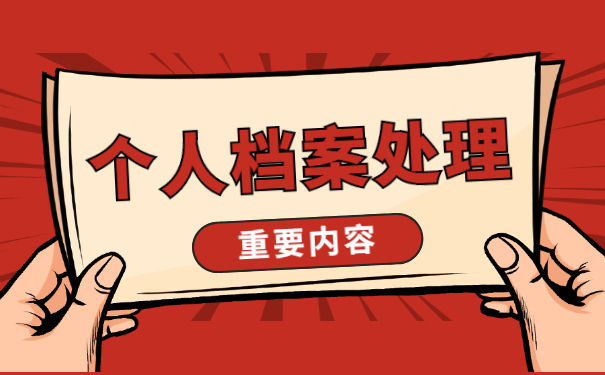 重庆个人档案丢失如何重新补办?