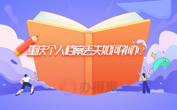 重庆个人档案如何补办流程