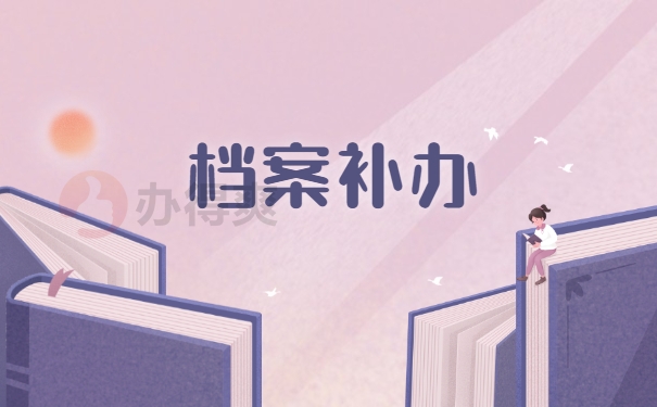 重庆个人档案如何补办流程