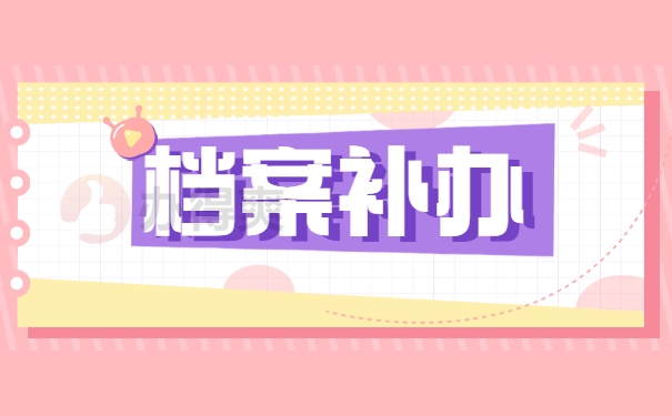 重庆个人档案如何补办流程