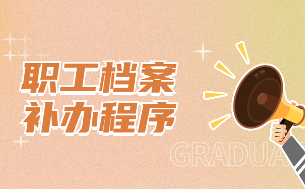 企业职工档案丢失后的补办程序