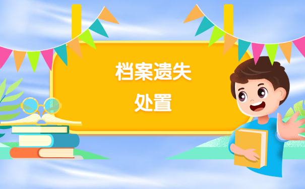 江苏科技大学档案丢失补办程序