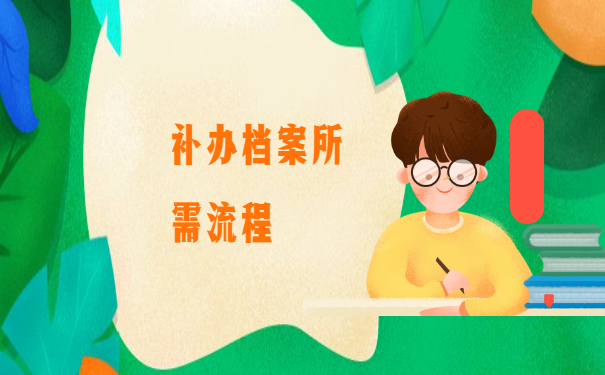 江苏科技大学档案丢失补办程序