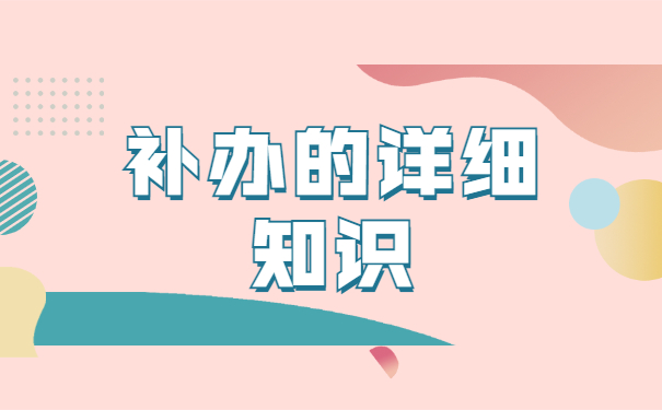 大学档案丢失补办的流程