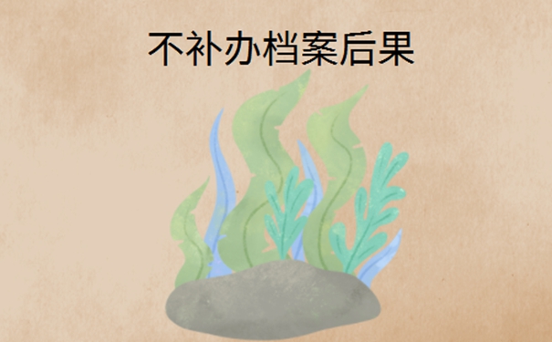 大学档案丢了怎么办？