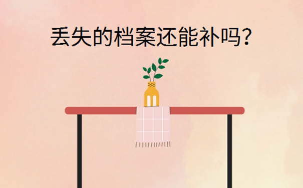 大学档案丢了怎么办？