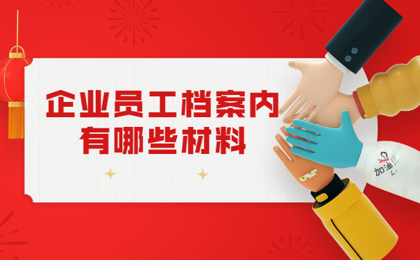 企业职工档案丢失后的补办程序