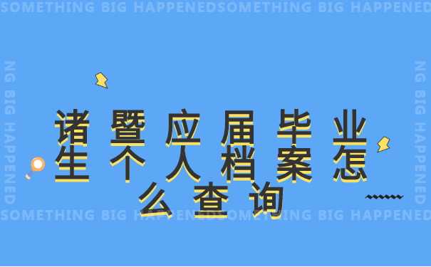诸暨应届毕业生个人档案怎么查询?