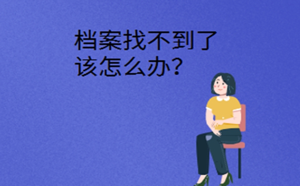 大学档案丢了怎么办？