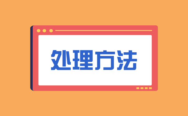 沈阳报到证遗失补办流程