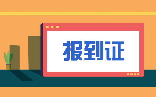 沈阳报到证遗失补办流程