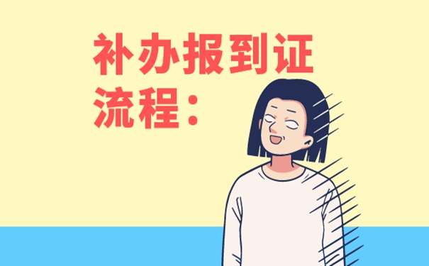 沈阳报到证丢失怎么补办?