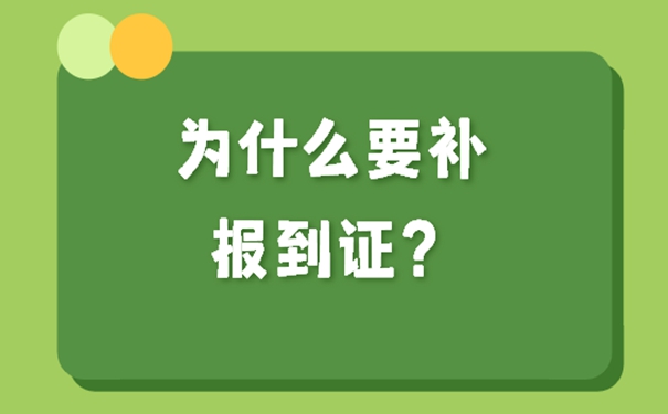 沈阳报到证丢失怎么补办?