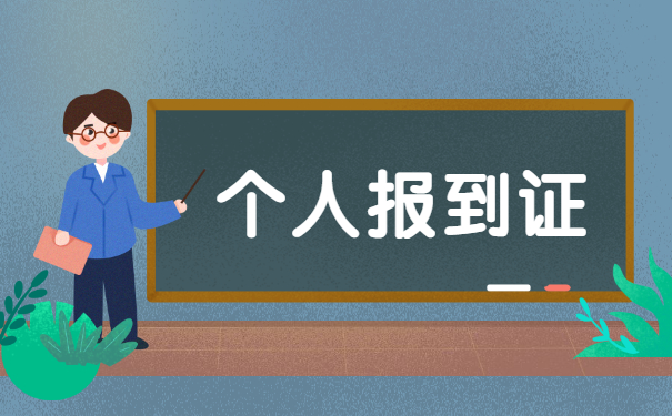 沈阳报到证遗失补办流程