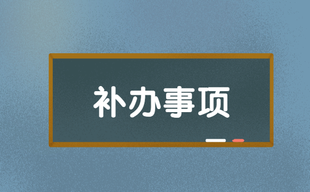 沈阳报到证遗失补办流程