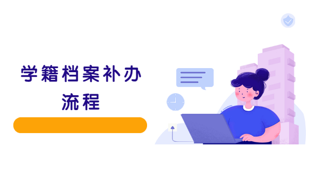 企业职工档案丢失后的补办程序