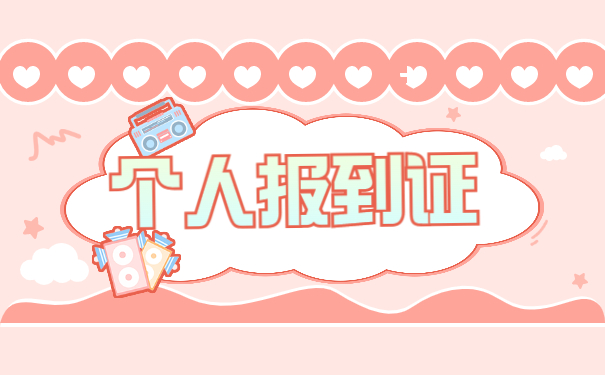 江苏省报到证丢失的补办流程