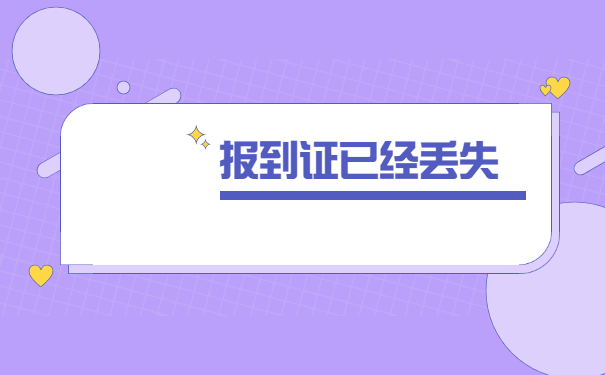 江苏省报到证丢失的补办流程