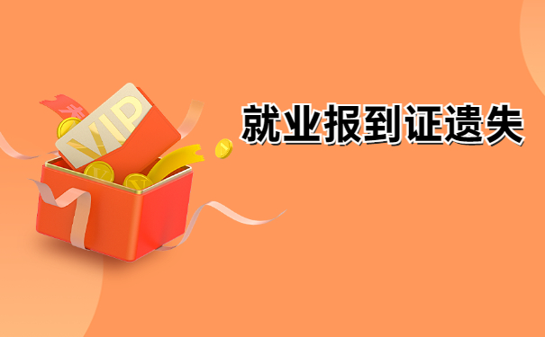 江苏省报到证丢失的补办流程