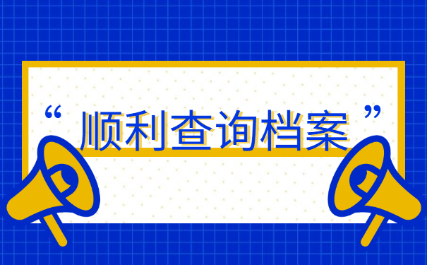 烟台怎么查询自己的档案在哪里？