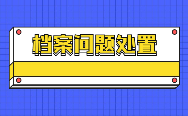 烟台怎么查询自己的档案在哪里？