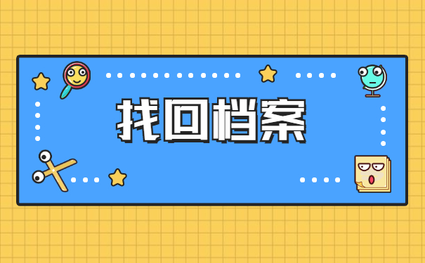 烟台怎么查询自己的档案在哪里？