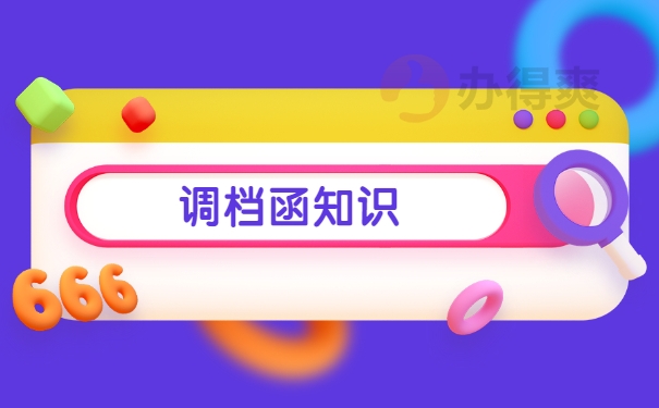 杭州人才市场调档函怎么开？