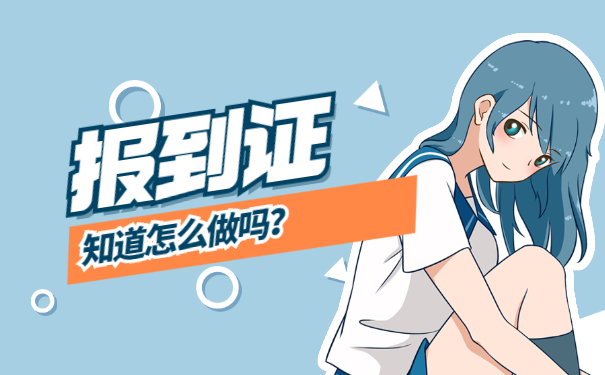 江西大学生报到证补办流程