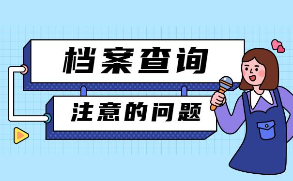 内蒙古个人档案去向查询