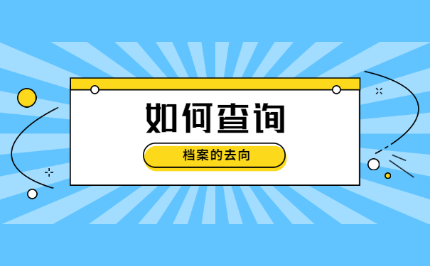 内蒙古个人档案去向查询
