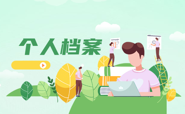 内蒙古个人档案去向查询