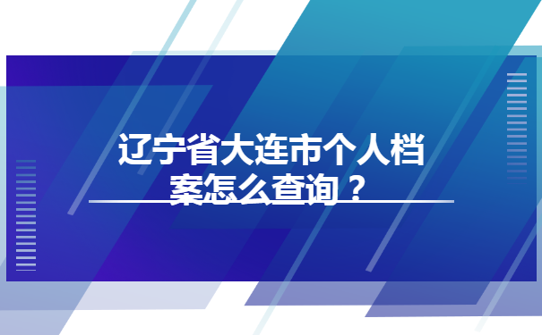 辽宁省大连市个人档案怎么查询?