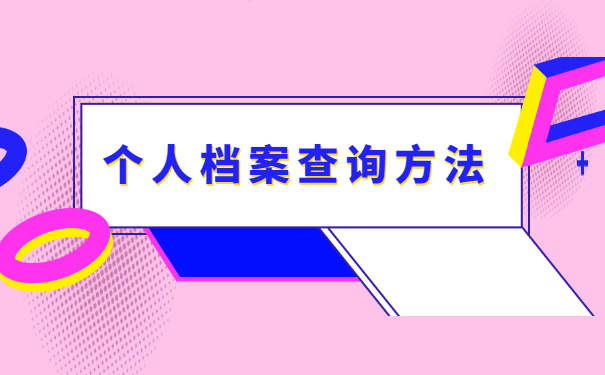 内蒙古集宁个人档案存放地怎么查询