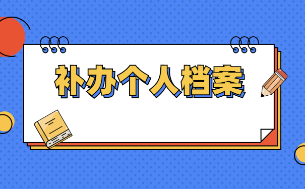 自考本科档案丢失如何补办存档