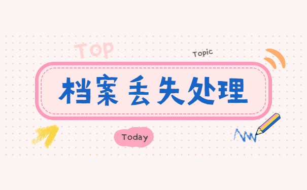 自考本科档案丢失如何补办存档