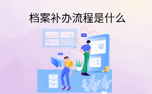 自考本科档案丢了怎么办？