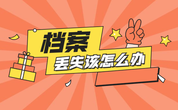 事业单位职工档案丢失补办流程