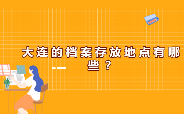 辽宁省大连市个人档案怎么查询?