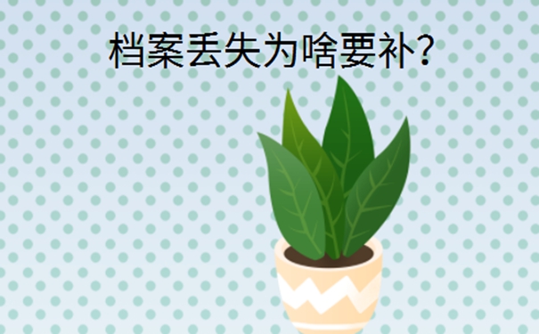 自考本科档案丢了怎么办？