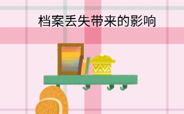 自考本科档案丢了怎么办？