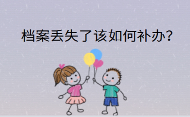 自考本科档案丢了怎么办？