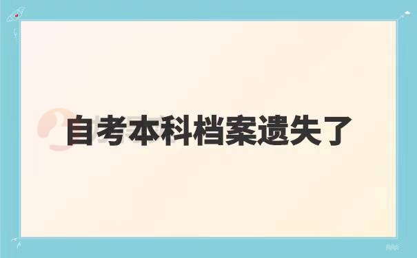 自考本科档案找不到了怎么办?