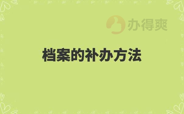 自考本科档案找不到了怎么办?
