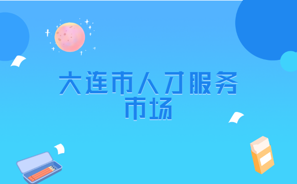 辽宁省大连市个人档案怎么查询?
