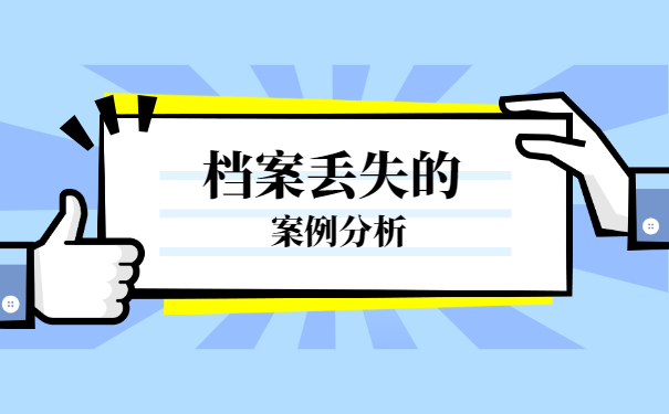 本科自考生的档案丢失了怎么办？