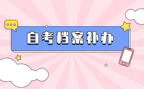 本科自考生的档案丢失了怎么办？