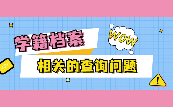 怎么查询大学毕业学籍档案在哪里?