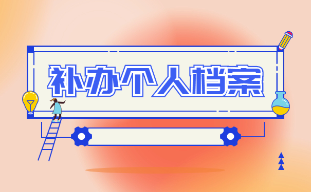 单位在职职工档案遗失怎么补办？