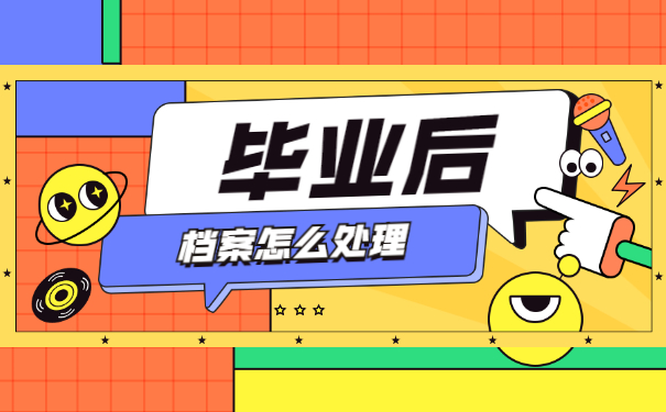 怎么查询大学毕业学籍档案在哪里?