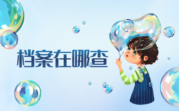 怎么查询大学毕业学籍档案在哪里?